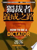 獨裁者養成之路:八個暴君領袖的崛起與衰落,迷亂二十世紀的造神運動