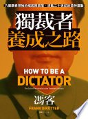 獨裁者養成之路：八個暴君領袖的崛起與衰落，迷亂二十世紀的造神運動