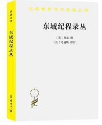 东域纪程录丛 (2021)