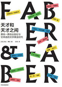 天才和天才之间
