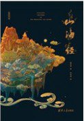 山海经（精装版） (2021)