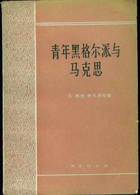 青年黑格尔派与马克思 (商务印书馆 1982)