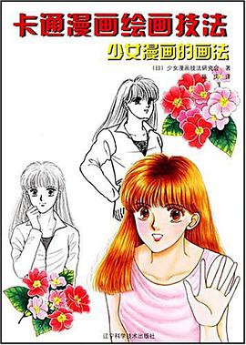 卡通漫画绘画技法