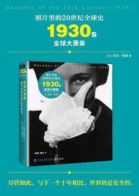 照片里的20世纪全球史：1930年代 全球大萧条