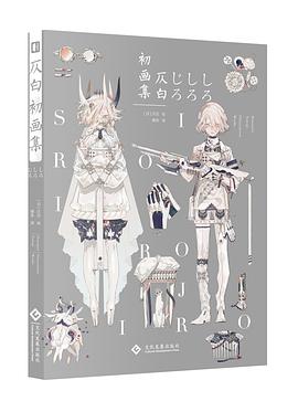 仄白 初画集