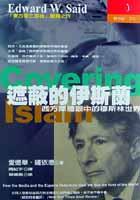 遮蔽的伊斯蘭:西方媒體眼下的穆斯林世界