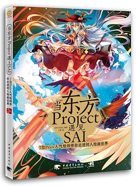 当东方Project遇上SAI：7位Pixiv人气绘师带你走进同人绘画世界