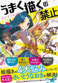 うまく描くの禁止 (パイインターナショナル 2021)