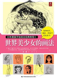 日本漫画手绘技法经典教程6：世界美少女的画法