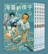 海兽的孩子 （全五册 漫编室）