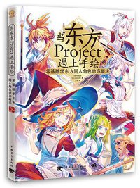 当东方Project遇上手绘：零基础学东方同人角色动态画法 (2015)