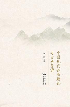 中国现代诗歌理论与古典资源
