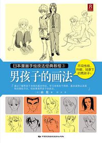 日本漫画手绘技法经典教程3：男孩子的画法