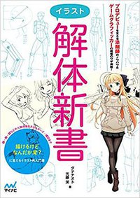 イラスト解体新書(特典PDFデータ付き) (マイナビ出版 2018)