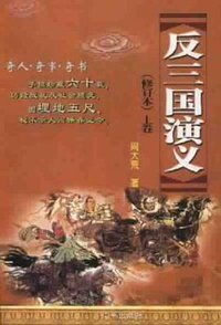 反三国演义 (2003)