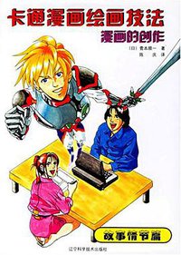 漫画的创作-故事情节篇-卡通漫画绘画技法