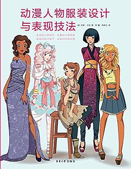 动漫人物服装设计与表现技法
