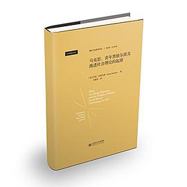 马克思、青年黑格尔派与激进社会理论的起源