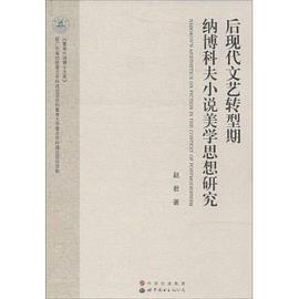 后现代文艺转型期纳博科夫小说美学思想研究