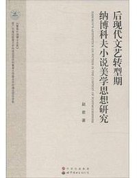 后现代文艺转型期纳博科夫小说美学思想研究