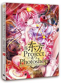 当东方Project遇上Photoshop：6位Pixiv人气绘师带你走进同人绘画世界 (2015)