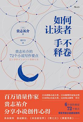 如何让读者手不释卷