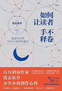 如何让读者手不释卷