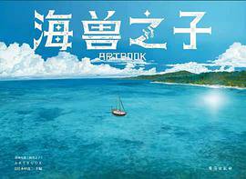 海兽之子ARTBOOK (2021)