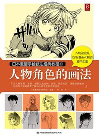 日本漫画手绘技法经典教程10：人物角色的画法