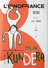 无知 (上海译文出版社 2022)