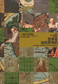 世界是如何思考的 (民主与建设出版社 2022)