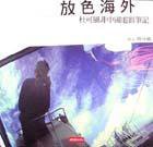 放色海外