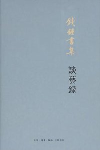 谈艺录 (2019)