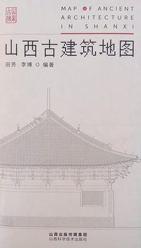 山西古建筑地图