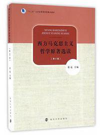 西方马克思主义哲学原著选读(第2版)