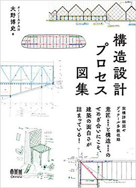構造設計プロセス図集