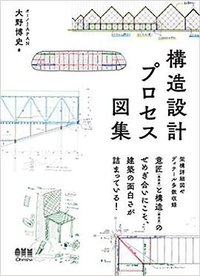 構造設計プロセス図集