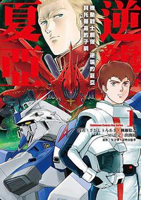 機動戰士鋼彈 逆襲的夏亞