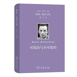 梅洛-庞蒂文集 第9卷:可见的与不可见的