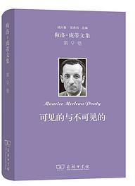 梅洛-庞蒂文集 第9卷：可见的与不可见的 (2021)