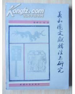 义和团文献辑注与研究