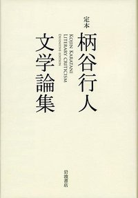 定本 柄谷行人文学論集 (岩波書店 2016)