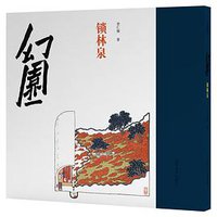 幻园.锁林泉