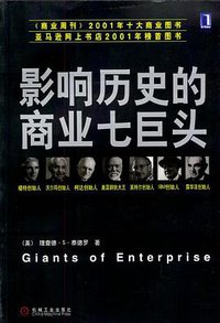 影响历史的商业七巨头 (2003)
