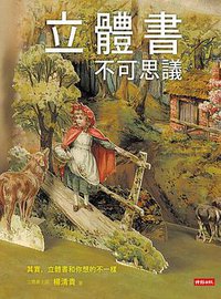 立體書不可思議 (時報文化 2015)