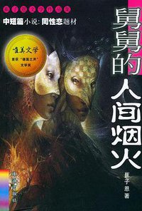 舅舅的人间烟火