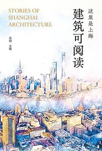 这里是上海：建筑可阅读 (2020)