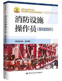 消防设施操作员（基础知识）