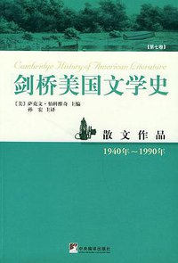 剑桥美国文学史（第七卷） (2005)