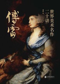 世界美术名作二十讲 (2017)